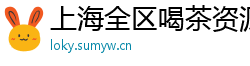 上海全区喝茶资源自荐